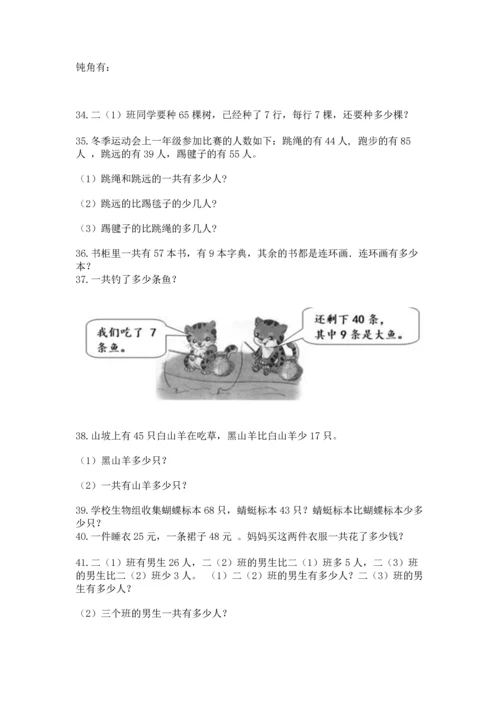 二年级上册数学应用题100道及答案【名校卷】.docx