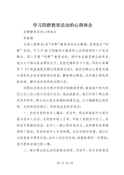 学习四群教育活动的心得体会 (5).docx