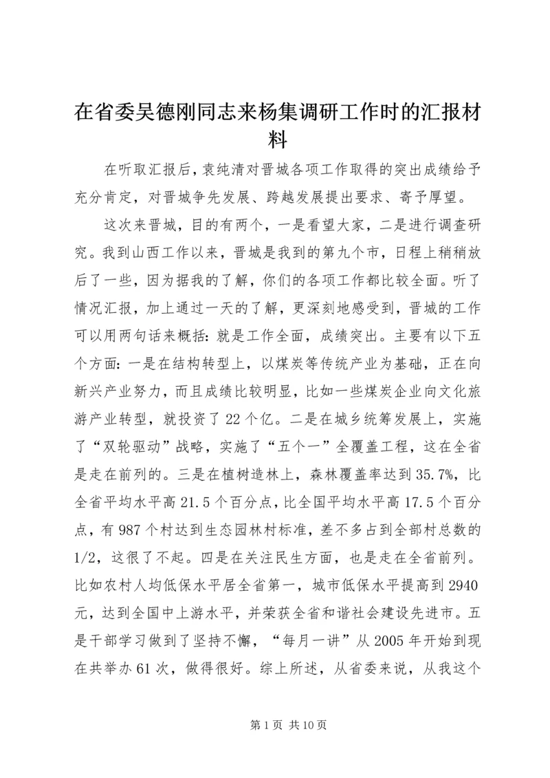 在省委吴德刚同志来杨集调研工作时的汇报材料 (5).docx