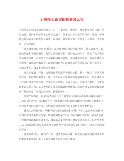 2023年上海师大论文的致谢怎么写.docx