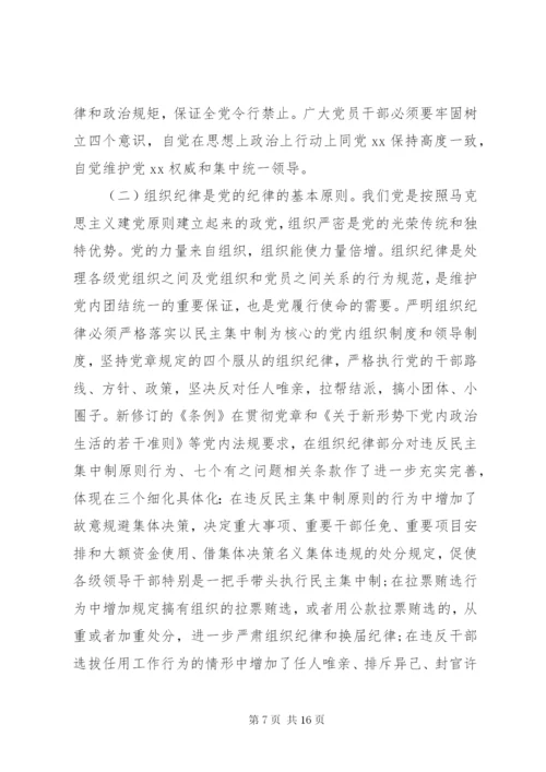 廉政党课：严守党的纪律加强党性修养做一名好党员好干部.docx