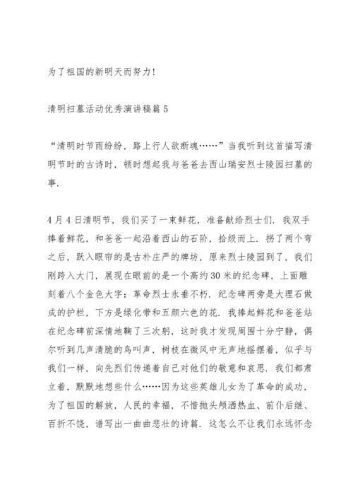 清明扫墓活动优秀演讲稿.docx