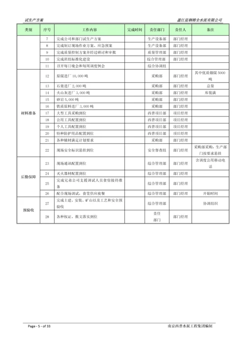 2000吨每天熟料新型干法水泥生产线试生产方案.docx