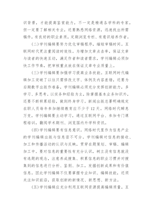 信息网络时代学刊编辑的创新论文.docx