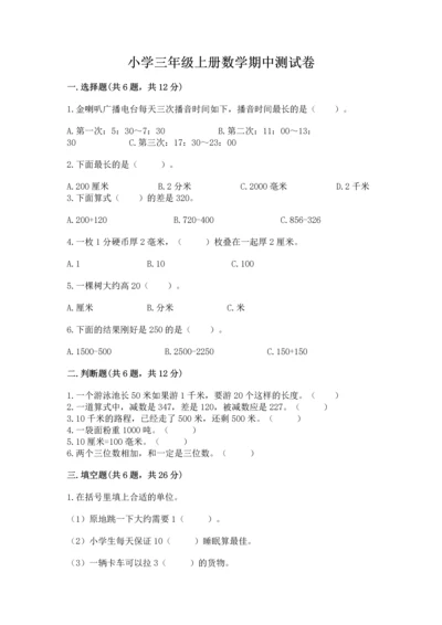 小学三年级上册数学期中测试卷精品【网校专用】.docx