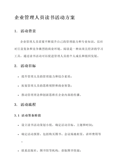 企业管理人员读书活动方案