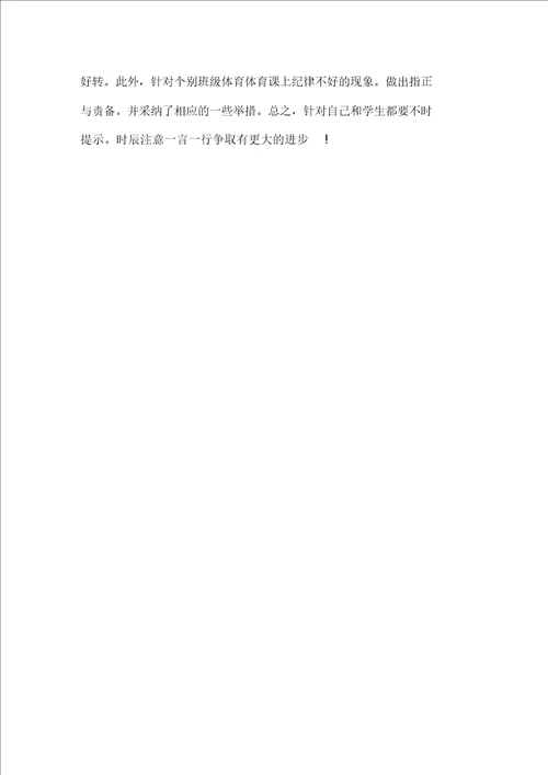 最新小学科任教师月工作总结