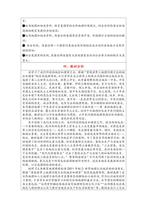 【大单元教学】东半球的其他地区和国家大单元整体教学--人教版（新课标）七下（单元分析 4课时教学设计