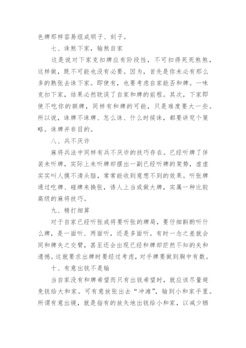 打麻将的精髓技巧_如何学习打麻将.docx