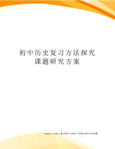 初中历史复习方法探究课题研究方案