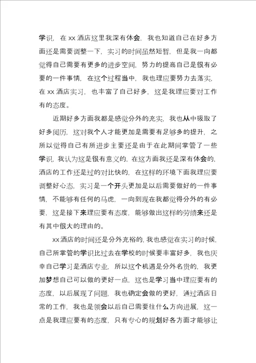 酒店个人实习工作总结3篇