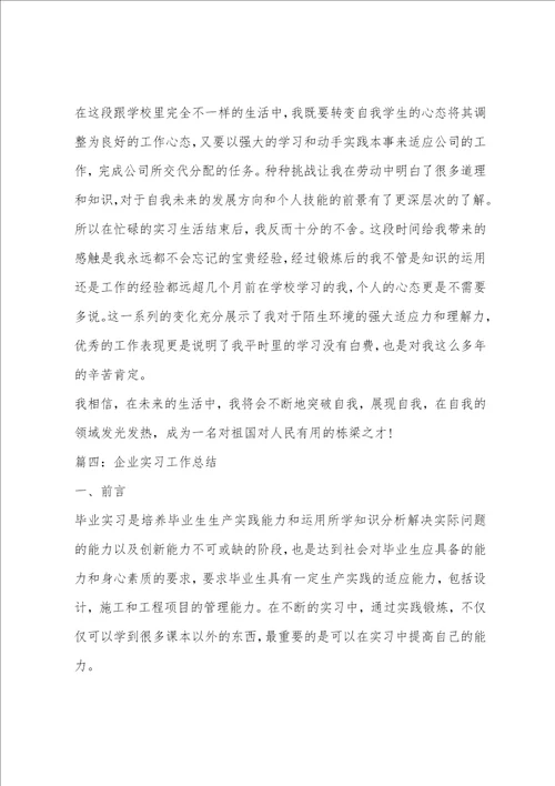 企业实习工作总结