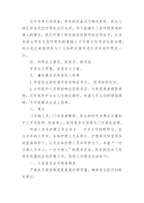 科室上半年护理工作总结.docx