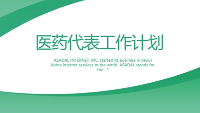 绿色大气医疗公司宣传工作总结汇报动态PPT
