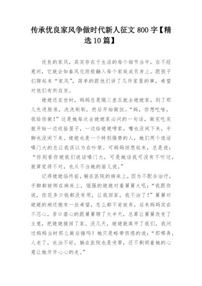 传承优良家风争做时代新人征文800字【精选10篇】.docx