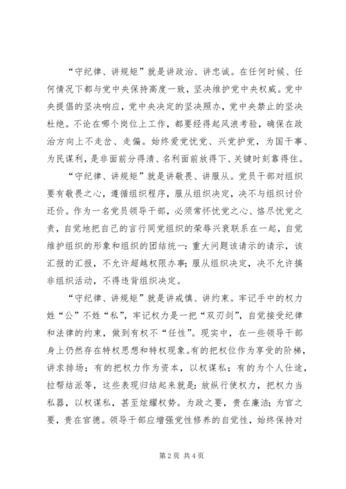 学党章守纪律讲廉洁做表率 (3).docx