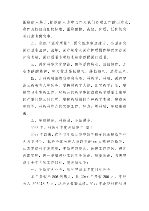 2023年儿科医生年度总结范文.docx