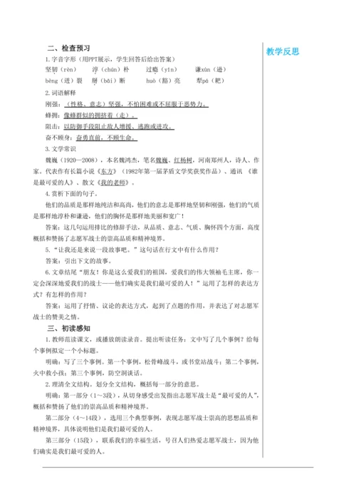 第二单元 7 谁是最可爱的人 第1课时 教学详案