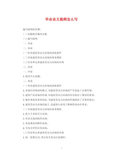 2023年毕业论文提纲怎么写.docx