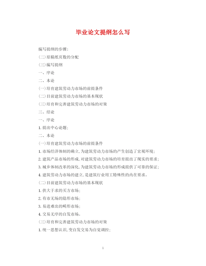 2023年毕业论文提纲怎么写.docx