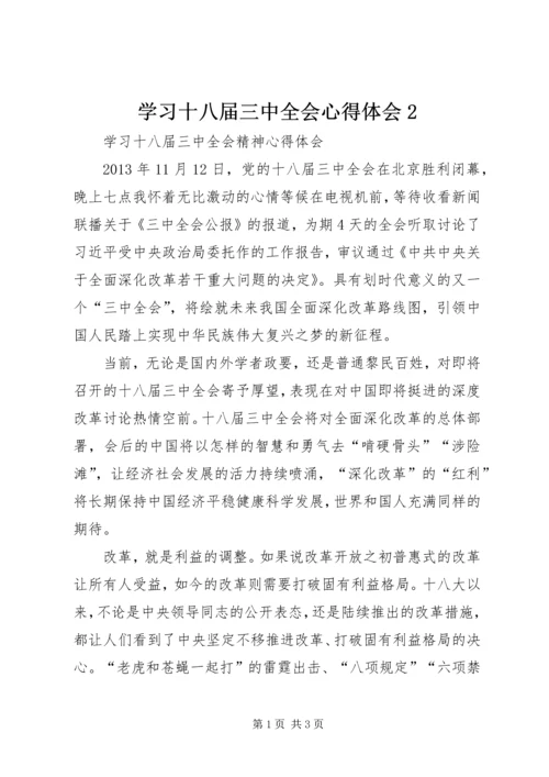 学习十八届三中全会心得体会2 (2).docx