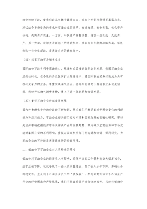 低油价下石油企业科学发展与人员培养的思考.docx