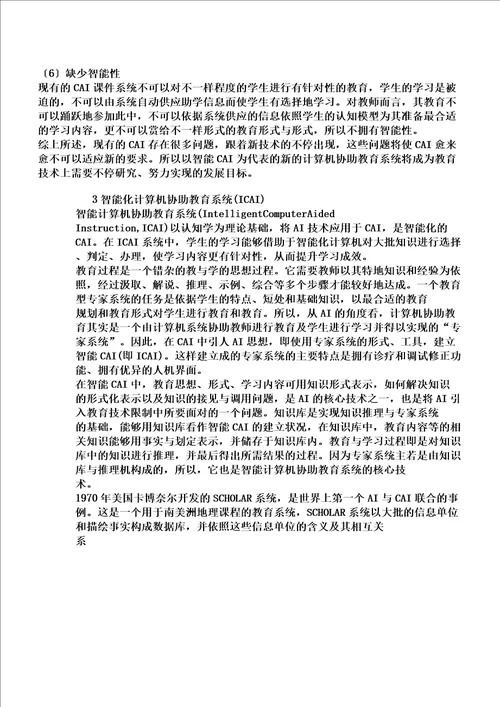 人工智能技术在计算机辅助教学中应用及实现