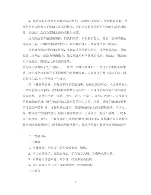 精编之幼儿园小班教师个人计划范文.docx