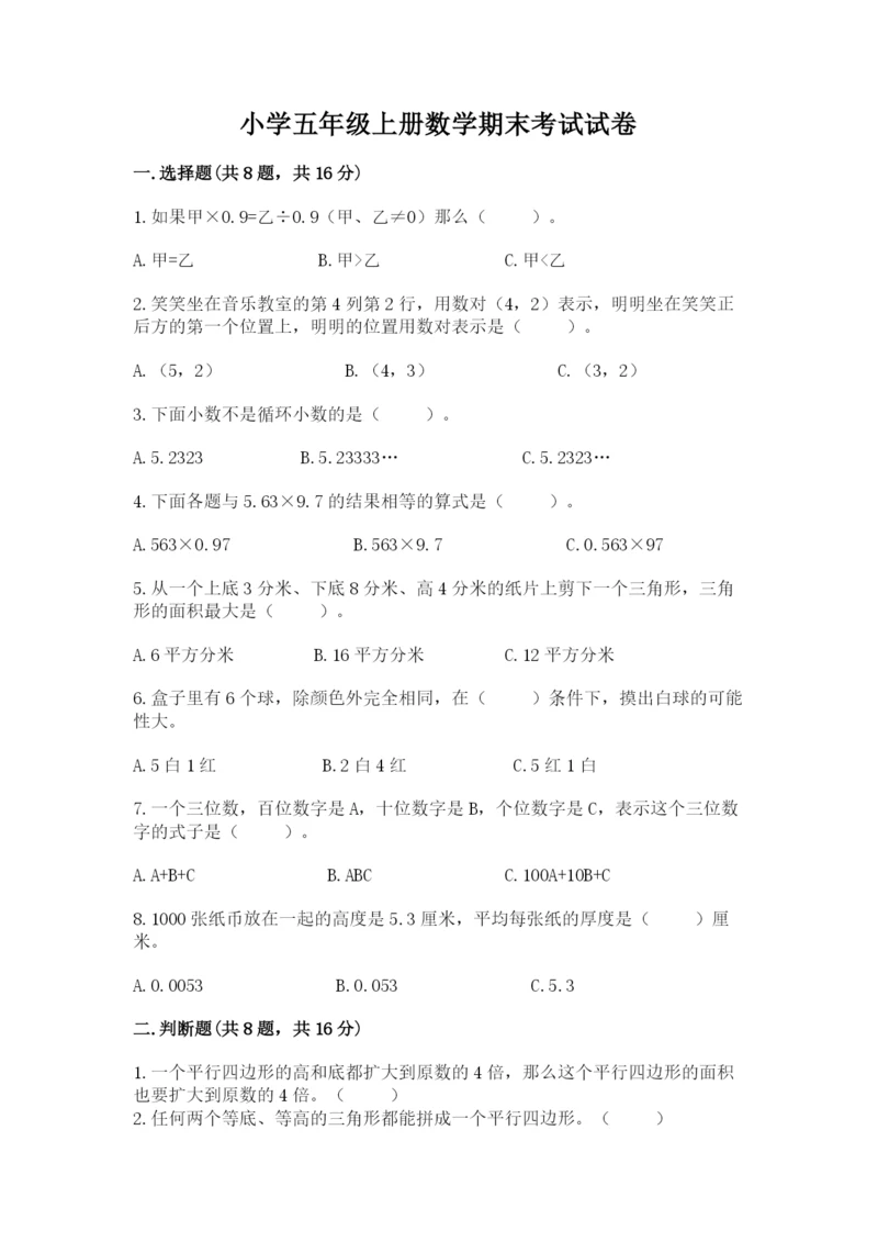 小学五年级上册数学期末考试试卷及参考答案【能力提升】.docx