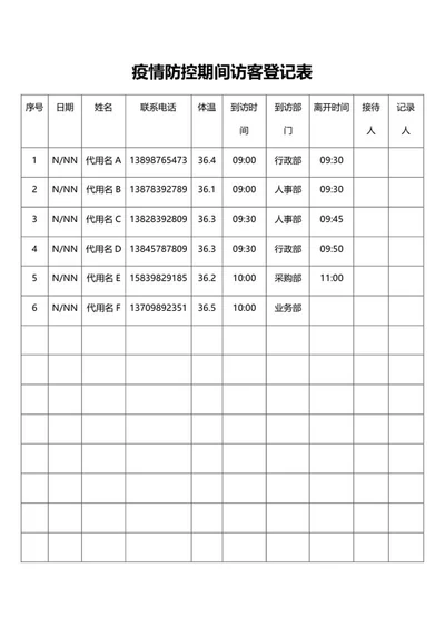 疫情防控期间访客登记表word模板
