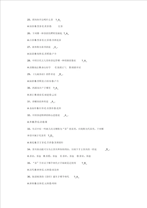 有关茶文化知识总结竞赛习题附