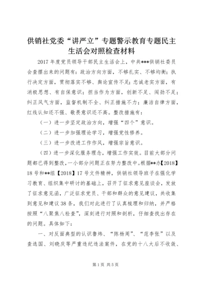 供销社党委“讲严立”专题警示教育专题民主生活会对照检查材料.docx