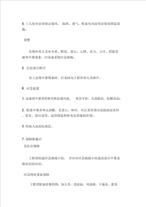 建筑工程施工现场防中暑方案