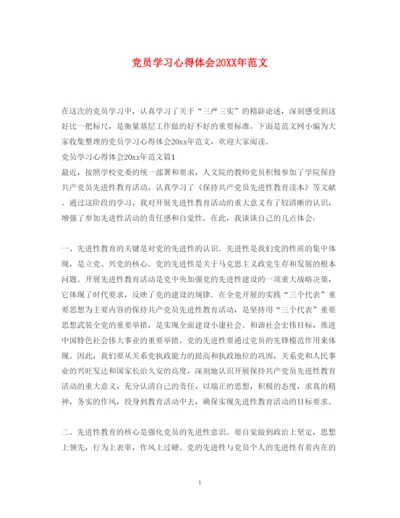 精编党员学习心得体会范文4.docx