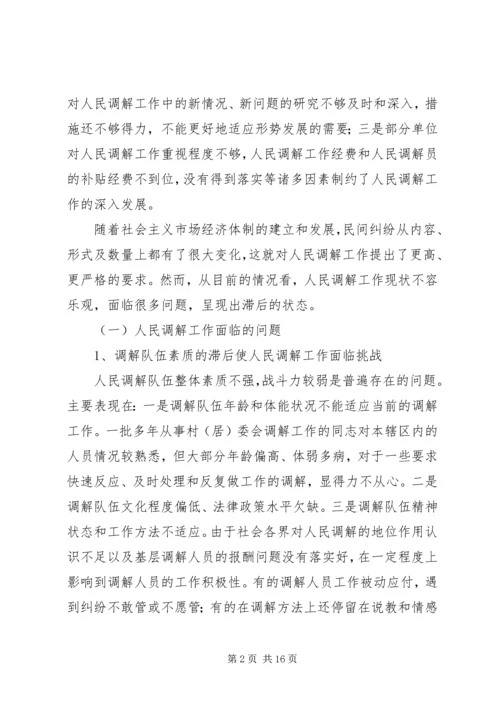 人民调解工作及安置帮教工作面临的问题及对策.docx