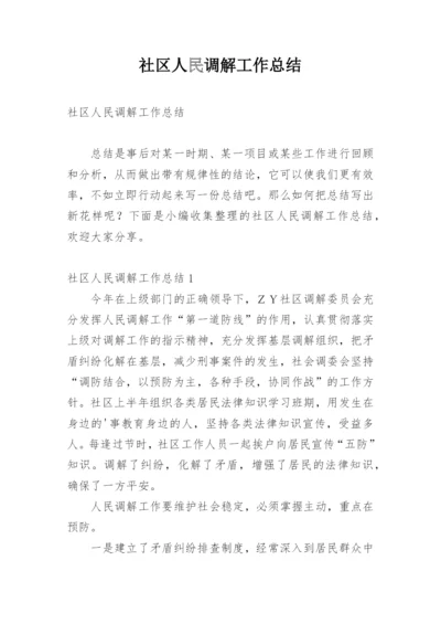 社区人民调解工作总结_1.docx