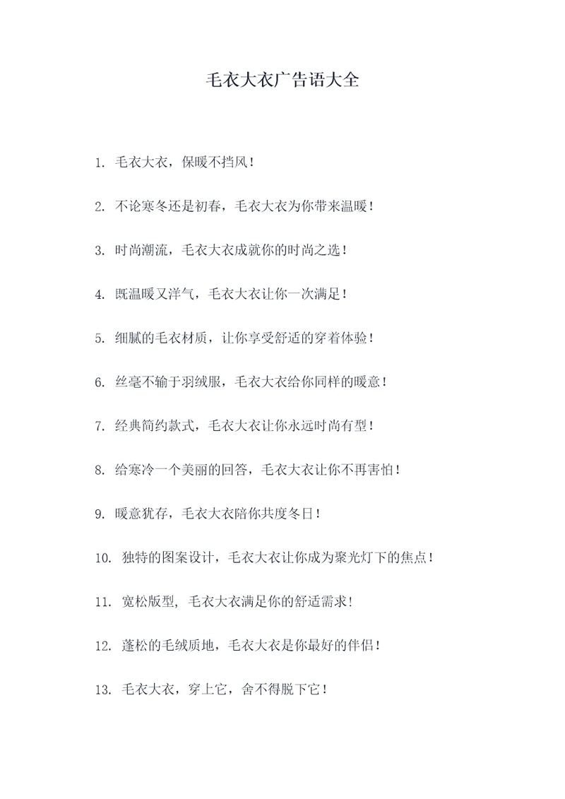 毛衣大衣广告语大全