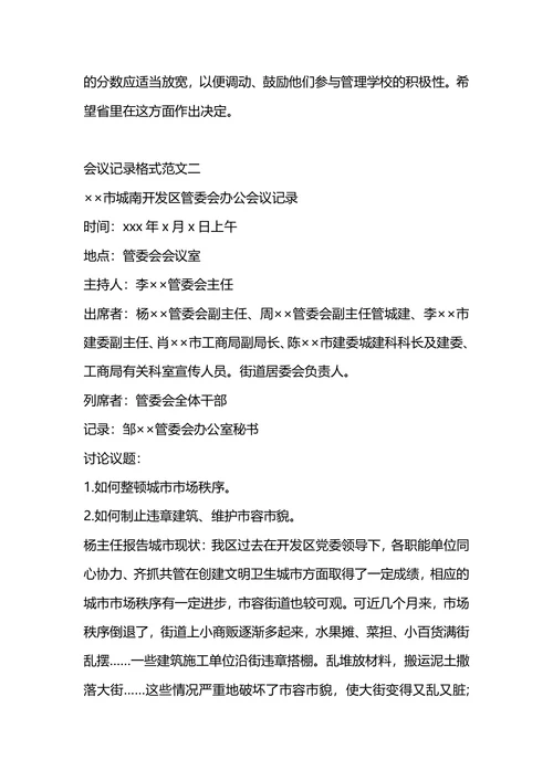 标准的会议记录格式及范文
