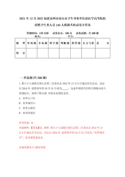 2021年12月2022福建泉州市南安市卫生事业单位赴医学高等院校招聘卫生类人员143人模拟考核试卷含答案第1次