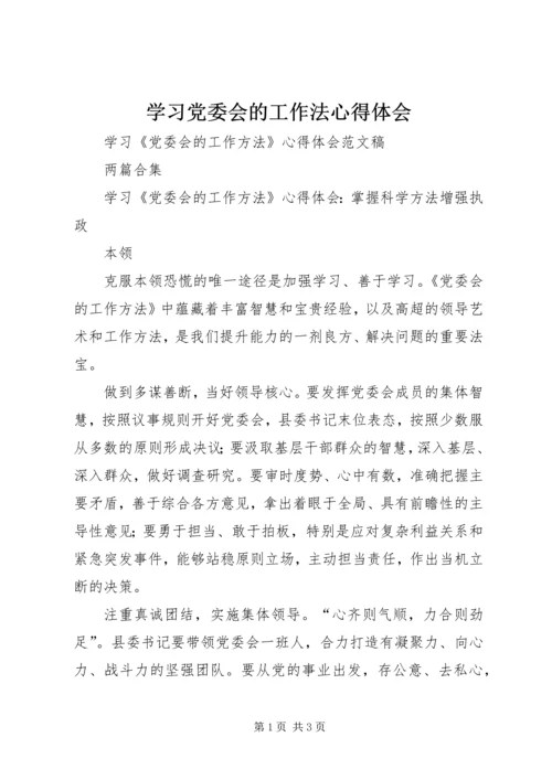 学习党委会的工作法心得体会 (2).docx