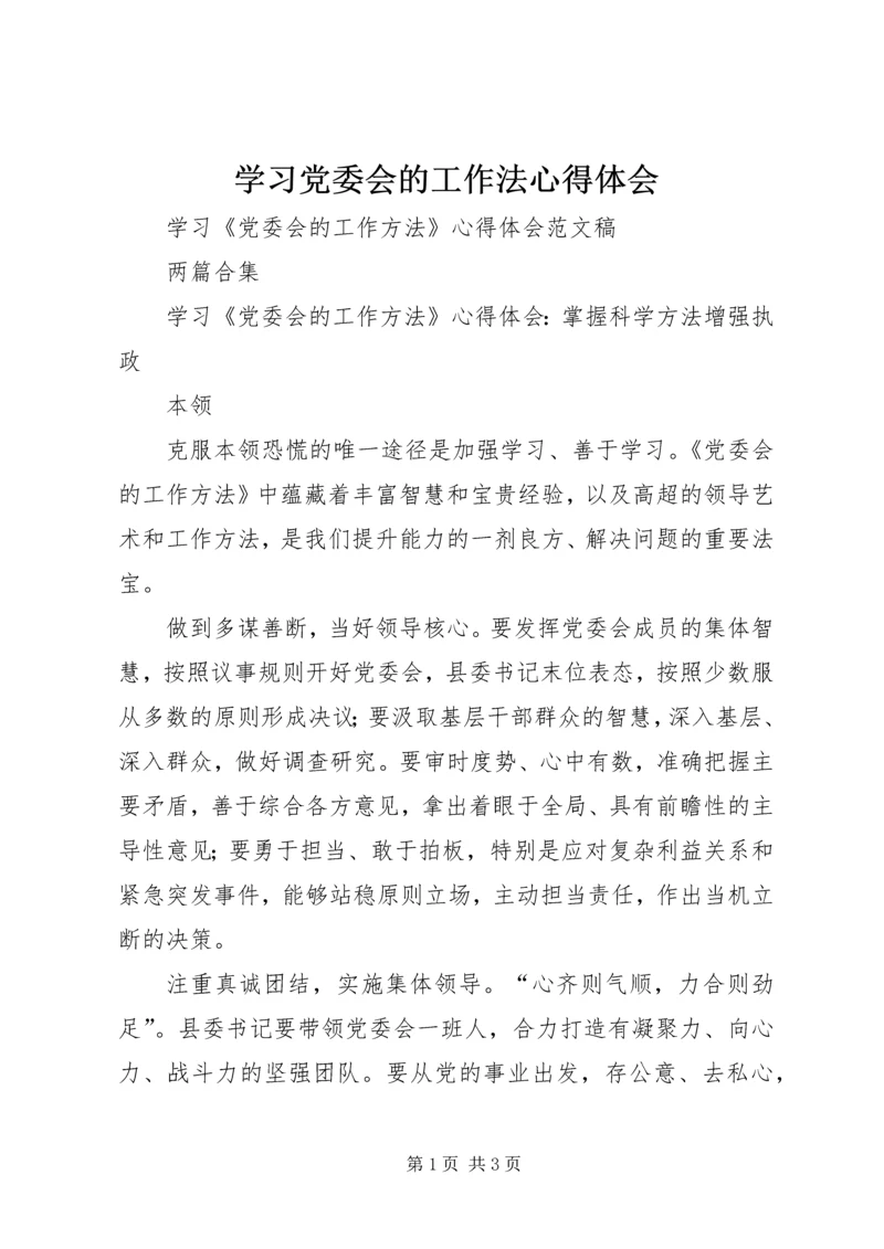 学习党委会的工作法心得体会 (2).docx