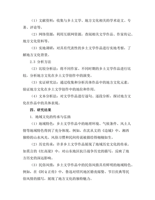 乡土文学中的地方文化表现