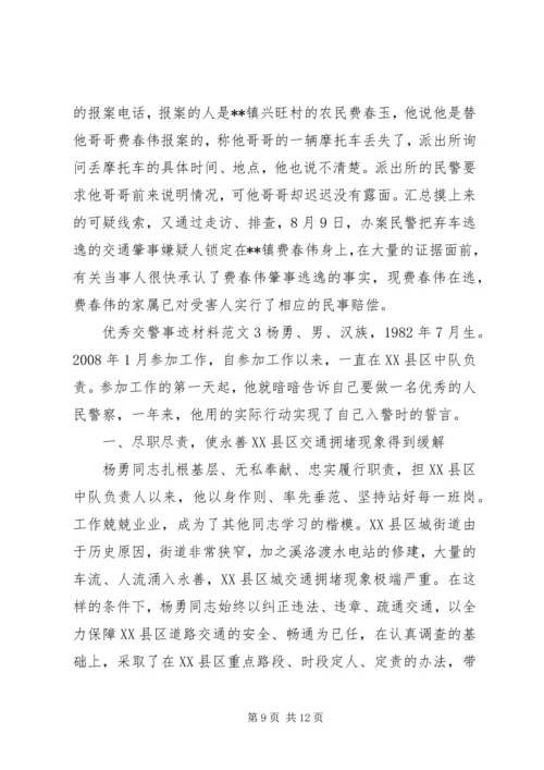 优秀交警事迹材料范文.docx