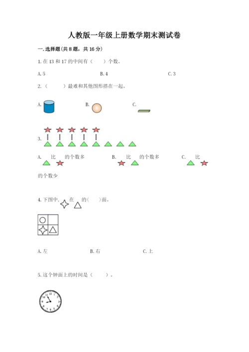 人教版一年级上册数学期末测试卷（各地真题）.docx