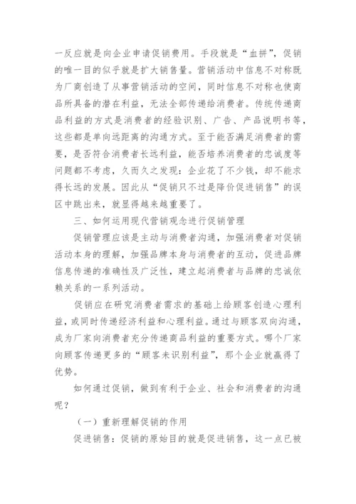 现代营销管理体制论文.docx