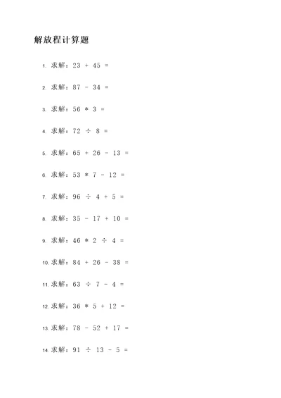 5年级解放程计算题