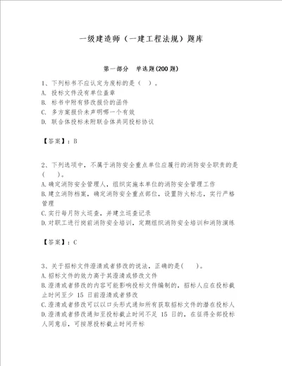 一级建造师一建工程法规题库及答案夺冠