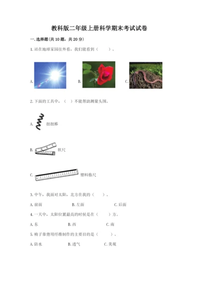 教科版二年级上册科学期末考试试卷附参考答案【夺分金卷】.docx