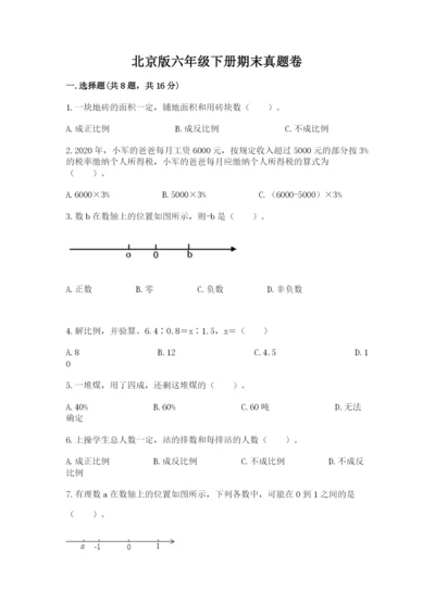 北京版六年级下册期末真题卷（实用）.docx