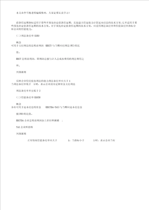 一级建造师工程经济讲义11Z101028偿债能力解析总结计划